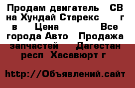 Продам двигатель D4СВ на Хундай Старекс (2006г.в.) › Цена ­ 90 000 - Все города Авто » Продажа запчастей   . Дагестан респ.,Хасавюрт г.